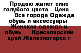 Продаю жилет сине-голубого цвета › Цена ­ 500 - Все города Одежда, обувь и аксессуары » Женская одежда и обувь   . Красноярский край,Железногорск г.